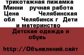 трикотажная пижамка “Минни“  ручная работа › Цена ­ 400 - Челябинская обл., Челябинск г. Дети и материнство » Детская одежда и обувь   